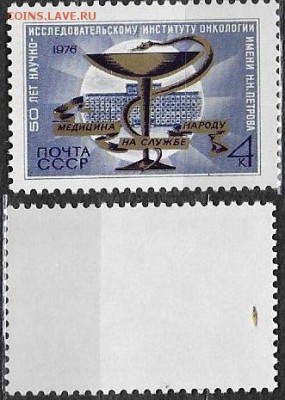 СССР 1976. №4642. Институт онкологии - 4642