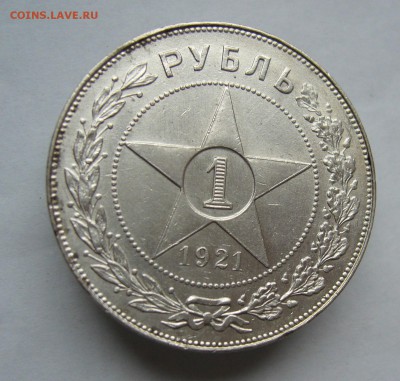 1 рубль 1921    с 200 руб до  5.02 в 22-00 - P1040576.JPG