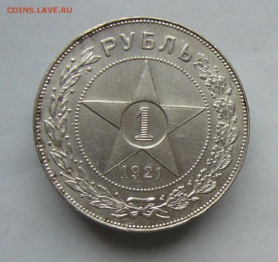 1 рубль 1921    с 200 руб до  5.02 в 22-00 - P1040573.JPG