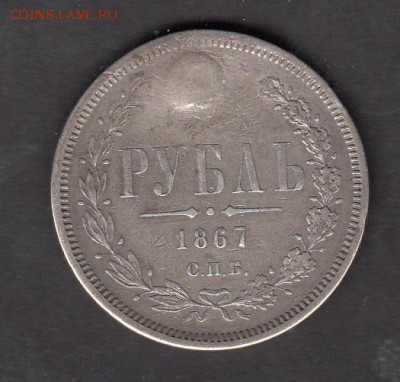 Россия 1 рубль 1867г - 200