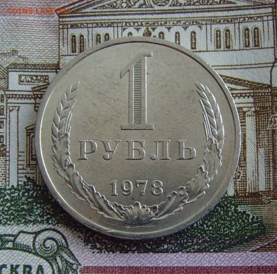 1 рубль 1978г до 4.02.18г 22-00мск - 1 рубль 1978