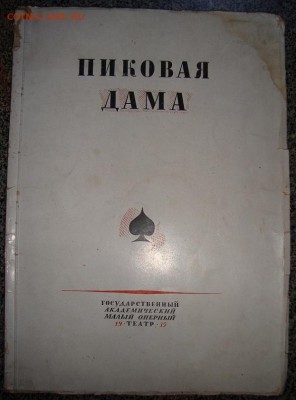 Пиковая дама (пост. Мейерхольда), 1935г. До 08.02. в 22.00 М - DSC02800_1.JPG