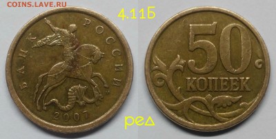 Редкие 50 коп.2007м.шт.4.11Б,неч.4.12А,4.3А,4.3Б+бонус - 4.11Б