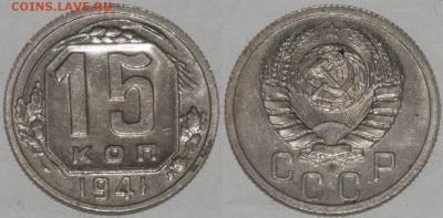 15 копеек 1941 В КОЛЛЕКЦИЮ (лот 445) до 8.02 - 445-1