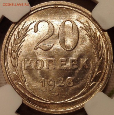 20 копеек 1928 ngc ms65 - 4