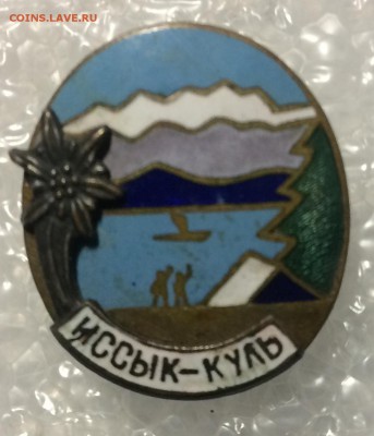 Знак ИССЫК-Куль 50-ых годов накладной до 08.02.18 в 22.00 по - 8BC0B585-D832-402F-B426-080A97697662