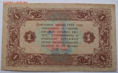 1923 г. денежные знаки РСФСР 1 рубль до 5.02.18 - DSCF2155.JPG