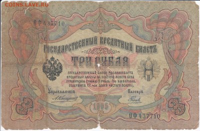 3 рубля 1905 г. Коншин-Наумовв до 08.02 в 22.00 - IMG_20180202_0034