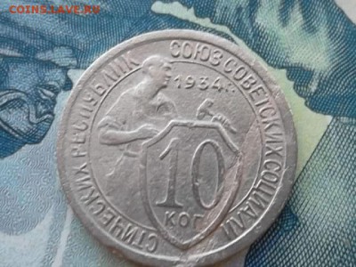 10 копеек 1934 г. до 4.02.2018 г. - SAM_4613.JPG