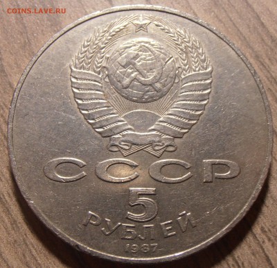 5 рублей 1987, Шайба, до 05.02.2018 в 22-00 Мск, с 200 руб. - P1010196.JPG