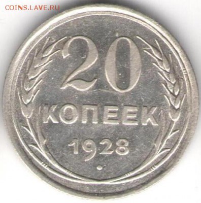 20 копеек 1928г - 20коп.1928а