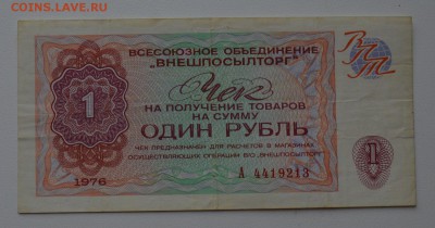 Чек "Внешпосылторг" 1 рубль 1976 А4419213 до 8.02 22-00 - DSC_0529.JPG