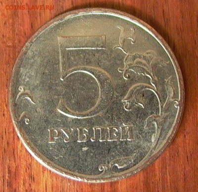5 рублей 2009 ММД на "неизвестной заготовке" до 09.02. - 016.JPG