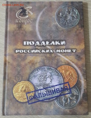 Книга "Подделки российских монет" 5.02 в 22:00 - 20180121_195959