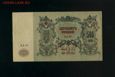 500 рублей 1918 Ростов до 8,02,2018 22:00 МСК - Фото090