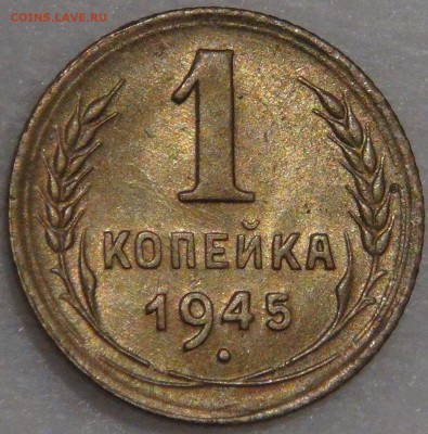 1 копейка 1945  с 200 рублей 08.02.18 (чт. 22-30) - DSC07709.JPG