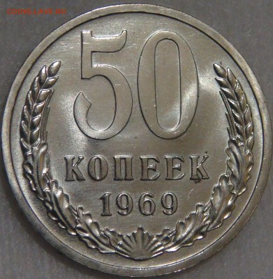 50 копеек 1969 UNC с 200 рублей до 08.02.18 (чт. 22-30) - DSC07593.JPG