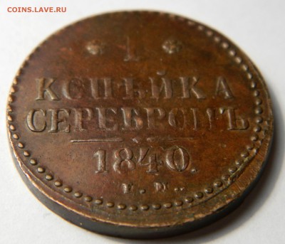 1 копейка 1840 ем Состояние! до 09.02(ПЯТНИЦА) в 22.00мск - DSCN0116.JPG