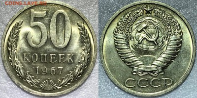 50 копеек 1967 Мешковой UNC - до 07.02.18 22-00 - 2018-02-04 18-49-59.JPG