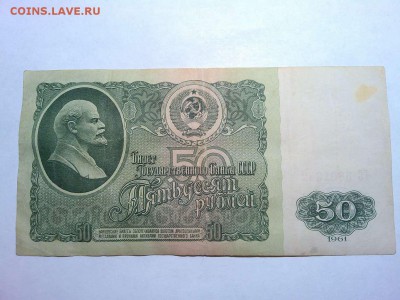 50 рублей 1961г., до 10.02.2018г. - IMG_20180204_172449_thumb