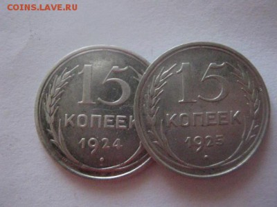 15 копеек, 2 шт. 1924г., 1925г. В альбом. До 11.02.2018г. - 009.JPG