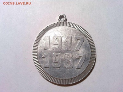 Алюминиевая медаль "50 лет Октября", до 10.02.18г. - IMG_20180127_220155_thumb