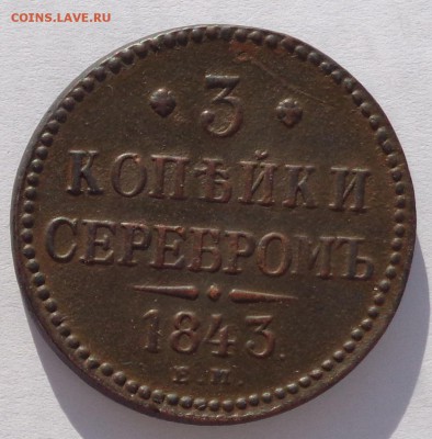 3 копейки	1843 ЕМ до 22-00 9.02.18 (2) - 3к1843-1.JPG