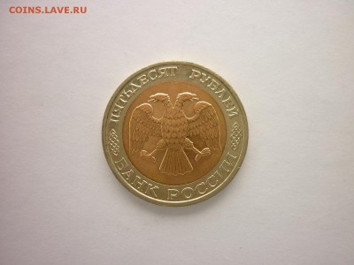 50 рублей 1992г. ММД, до 10.02.2018г., 21.00 - P1000435.JPG