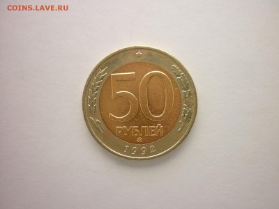 50 рублей 1992г. ММД, до 10.02.2018г., 21.00 - P1000433.JPG