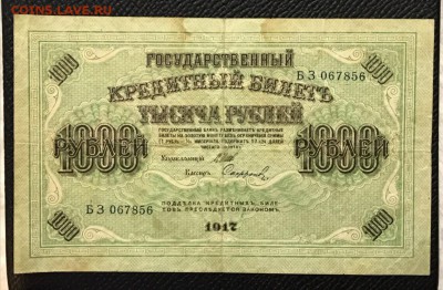 1000 рублей 1917 год. До 10.02.2018 - _20180204_190026.JPG