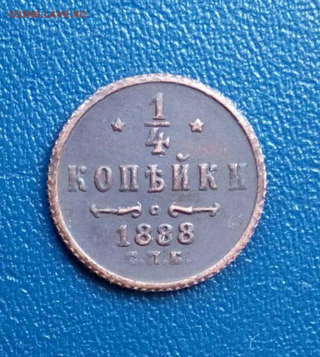 4 коп 1888 с.п.б.(копия),до 8.02.+ - RLFot5w1TE4