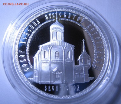 3 рубля, серебро – Собор Успения, до 11.02-22:05 мск - IMG_1837.JPG