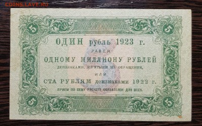 5 рублей 1923 1 выпуск до 08.02.2018 в 22.00 - 5р1923_2