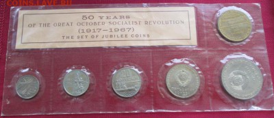 Набор юбилейных монет 1967 года до 22-00 09.02.18 года - IMG_4799.JPG