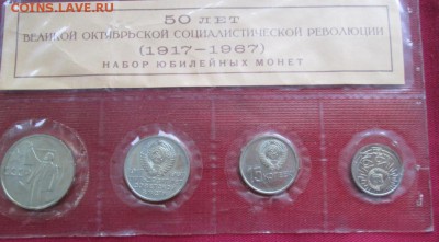 Набор юбилейных монет 1967 года до 22-00 09.02.18 года - IMG_4798.JPG