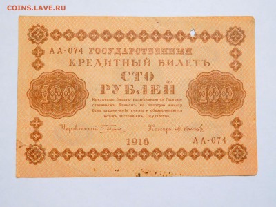 100 рублей 1918г., с рубля, до 10.02.2018г. - DSCN4108_thumb