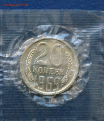 20 копеек 1969 года из набора ГБ СССР до 10.02 - 10.5.JPG