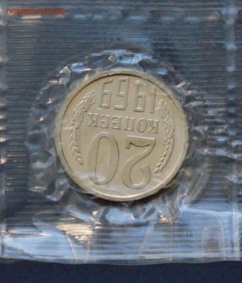20 копеек 1969 года из набора ГБ СССР до 10.02 - 10.4.JPG