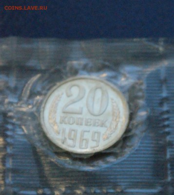 20 копеек 1969 года из набора ГБ СССР до 10.02 - 10.2.JPG