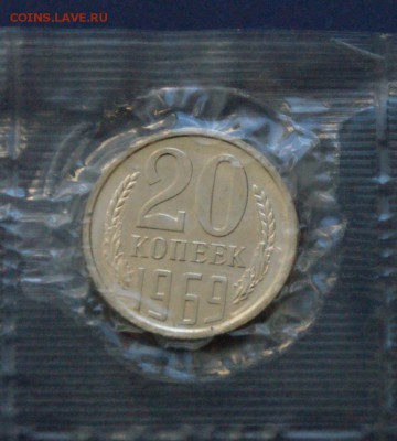 20 копеек 1969 года из набора ГБ СССР до 10.02 - 10.1.JPG