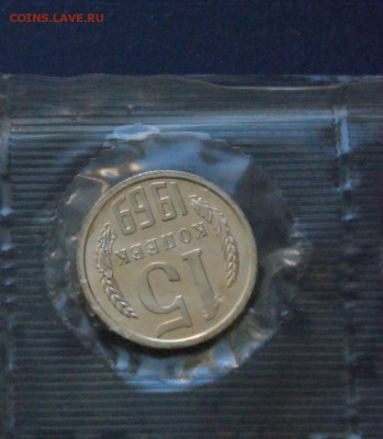 15 копеек 1969 года из набора ГБ СССР до 10.02 - 11.3.JPG