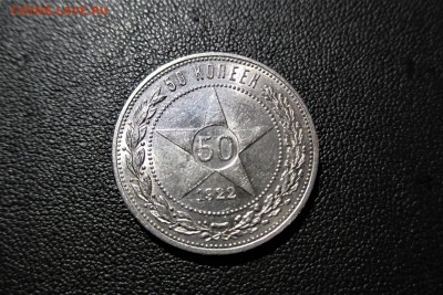 50 копеек 1922 года. ПЛ - 1