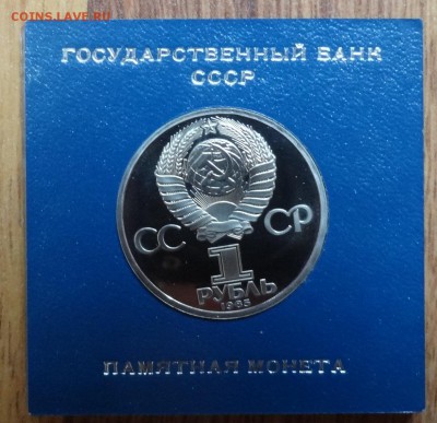 1 рубль 1985 Фестиваль ПРУФ стародел до 10.02.18 22-00 - DSC05333.JPG