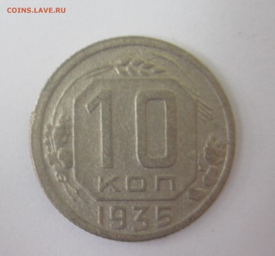 10 копеек 1935 года - IMG_8906.JPG