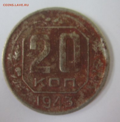 20 копеек 1943 год - IMG_8910.JPG
