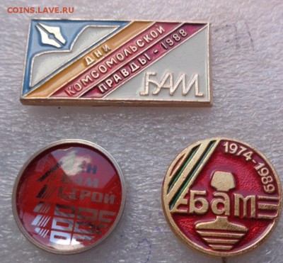 БАМ : Комсомол,Ленабамстрой,БАМ 3 шт до 12.2  в 21-30 мск - DSC00365.JPG