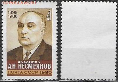 СССР 1980. №5140. Академик Несмеянов - 5140