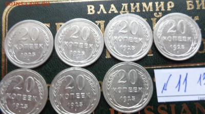 20 копеек 1927 г   7 шт   до 13.2  в 21-35 мск - DSC05791.JPG