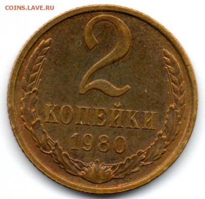 2 копейки 1980 г. Красивая патина минимум хождения - ск1 (1)