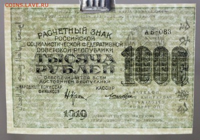 1000 рублей 1919 года ВЗ цифры кассир Ложкин - новое фото 1002